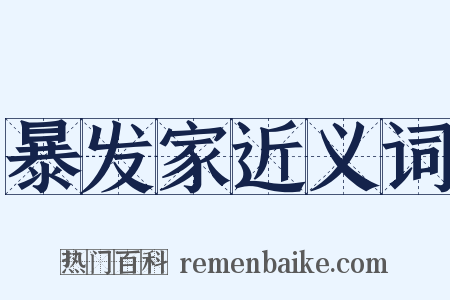 暴发家近义词是什么意思的图片
